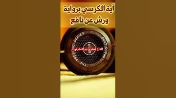 آية الكرسي برواية ورش