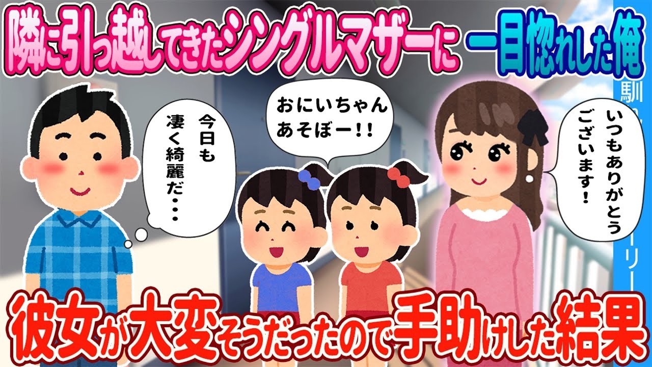 隣に越してきたシングルマザーに一目惚れ。助けたら人生が変わった話