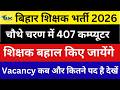 TRE 4 Latest News | Teacher Vacancy Update | Computer Teacher Bahali | Teacher Bahali 2026 | TRE4
