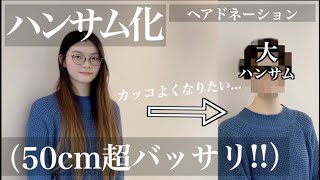 【天海祐希さんになりたい‼️】50cm超バッサリ!!「生まれて初めて短くする…」「輪郭気になってて..」ヘアドネーションで超イメチェンで骨格とか超えちゃう!!😲