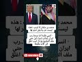 محمد بن سلمان لا ترمب هذه لیست حر بنا ولن تنجر لها انسي فكرة اننا سنحا رب ایران محمد بن سلمان لا ترمب هذه لیست حر بنا ولن تنجر لها انسي فكرة اننا سنحا رب ایران