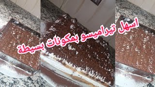 اسهل تيراميسو للمبتدئات ناجحة 100%