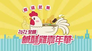 20220822 鹹酥雞嘉年華廣告等你喔 