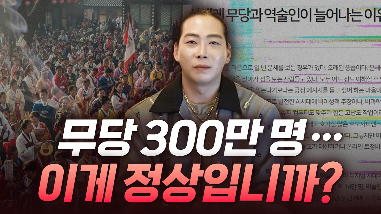 대한민국 무당이 300만명.. 이게 정상입니까?!
