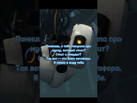 цитаты гладоса #portal #portal2 #glados #cheel