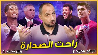 ريال مدريد اتلتيكو مدريد 1-3 ريال مديد يخسر ديربي مدريد ويخسر الصدارة وحان وقت مراجعة الحسابات