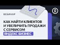 Как использовать Яндекс Бизнес для привлечения клиентов и роста продаж