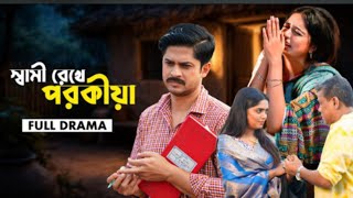 স্বামী রেখে পরকীয়া | Shami  Rekhe porokiya | Full Drama | Niloy alamgir |Heme | Bangla #NaTok 2026