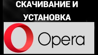 Как скачать и установить браузер опера ( Opera )