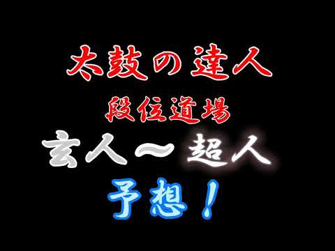 【太鼓の達人】玄人〜超人まで予想！！
