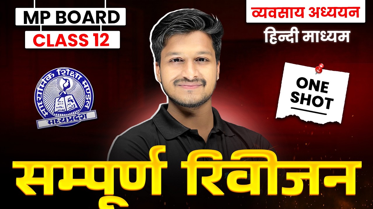 MP Board Class 12 व्यवसाय अध्ययन सम्पूर्ण अध्ययन | Vyavsay adhyayan All Chapters | Hindi Medium