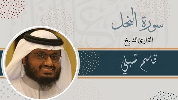 سورة النحل | الشيخ قاسم شبلي | رمضان 1444