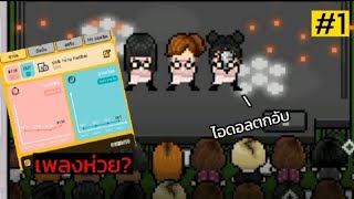 เปิดค่ายไอดอลกับเกม Monthly Entertainment EP.1 screenshot 2