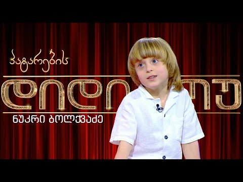 უჩხოელი ქორეოგრაფი ნუკრი ბოლქვაძე