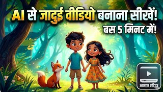 YouTube पर Kids Channel शुरू करें: AI से 3D कहानी बनाना सीखें! 🪄