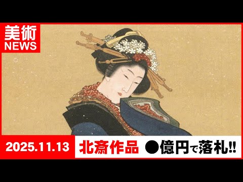 【美術ニュース】葛飾北斎の肉筆画、史上最高額で落札