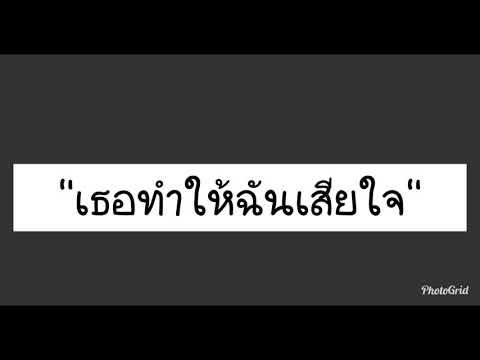 เธอทำให้ฉันเสียใจ - Cocktail