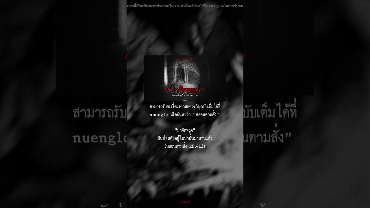 “EP.2 ป่าจิตหลุด” #หลอนตามสั่ง #เล่าเรื่องผี #ผี #เรื่องผี