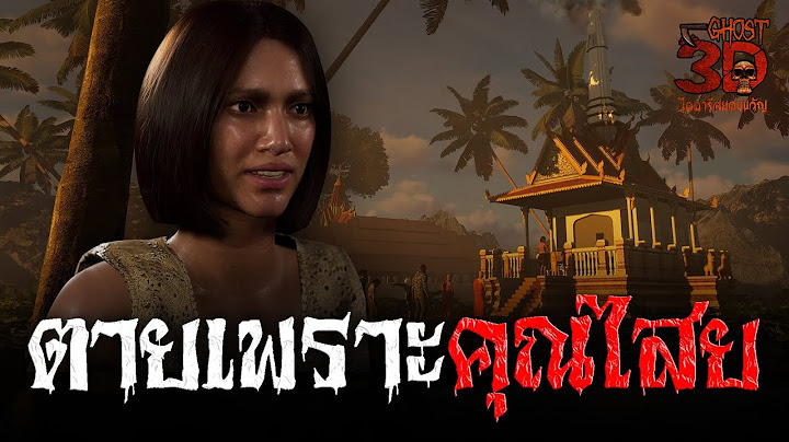 ตายเพราะคุณไสย | Ghost3D ไดอารี่สยองขวัญ EP.25