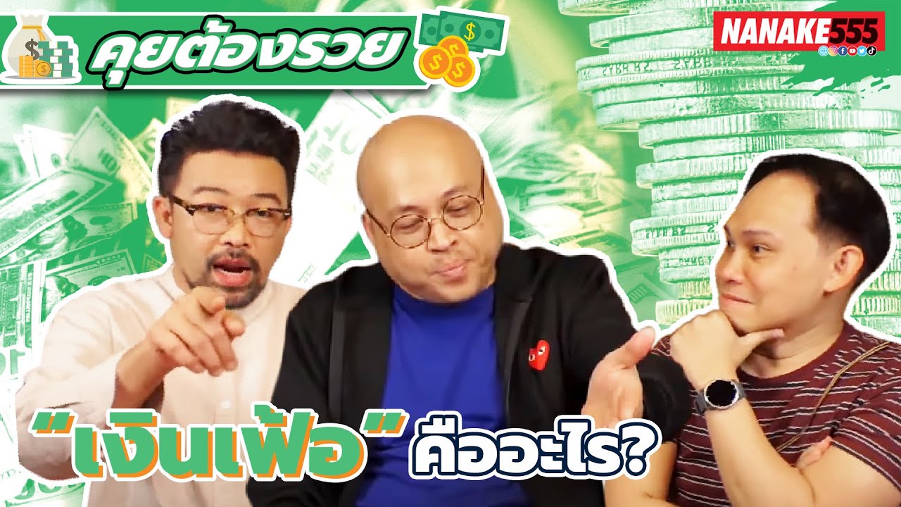 "เงินเฟ้อ" คืออะไร | #คุยต้องรวย