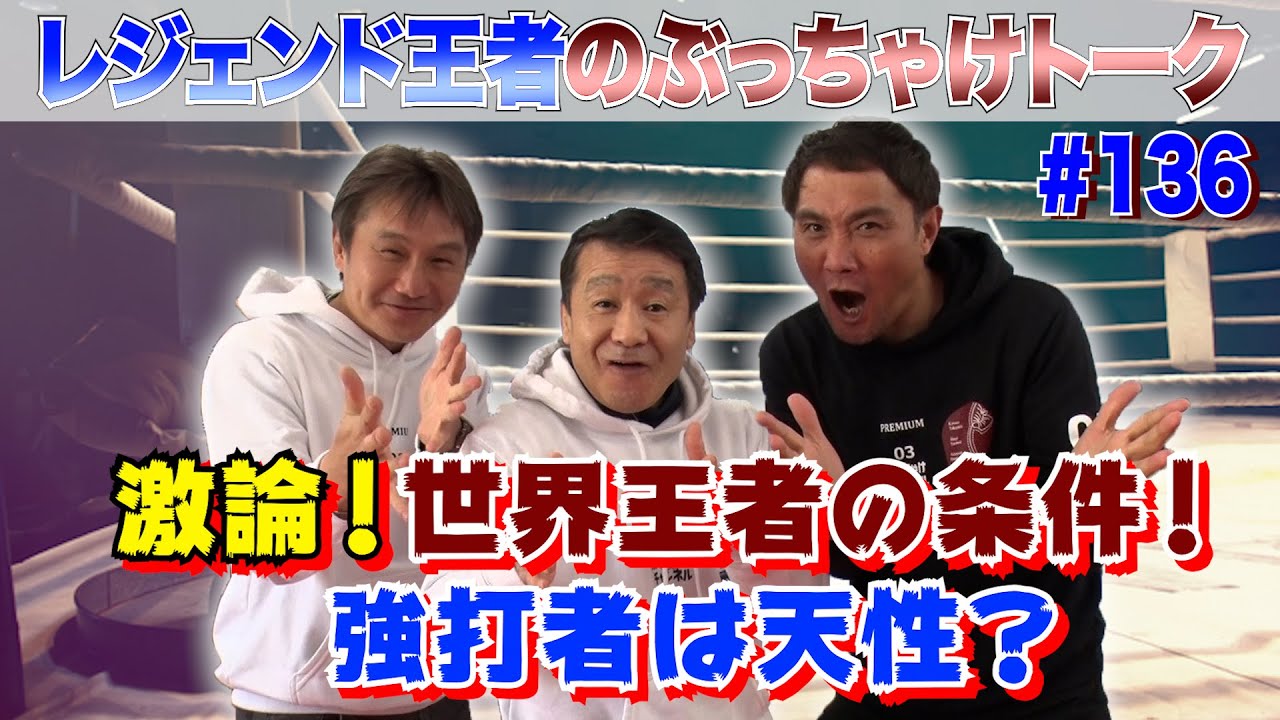 Vol. 136 [Heated Debate! The Requirements for a World Champion