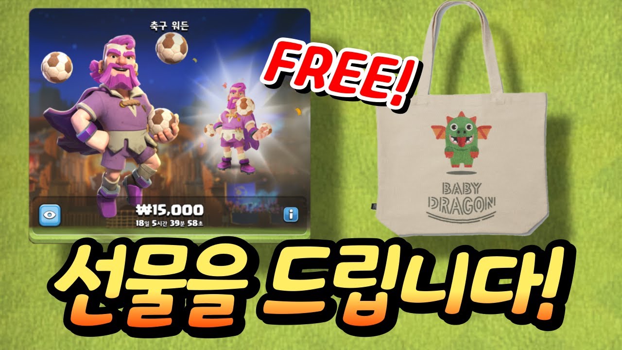 축구 워든 스킨을 선물로 드립니다! | COC 인벤