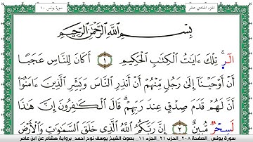 سورة يونس مكتوبة يوسف نوح احمد برواية هشام عن ابن عامر