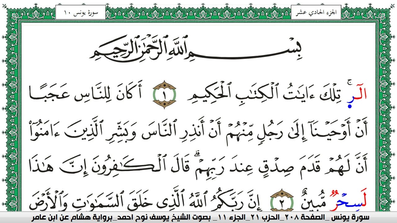 سورة يونس مكتوبة يوسف نوح احمد برواية هشام عن ابن عامر
