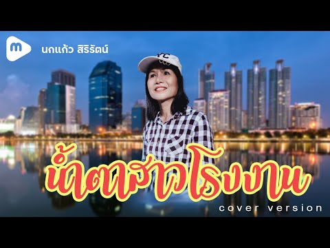น้ำตาสาวโรงงาน (ນໍ້າຕາສາວໂຮງງານ) - นกแก้ว สิริรัตน์  [COVER VERSION]