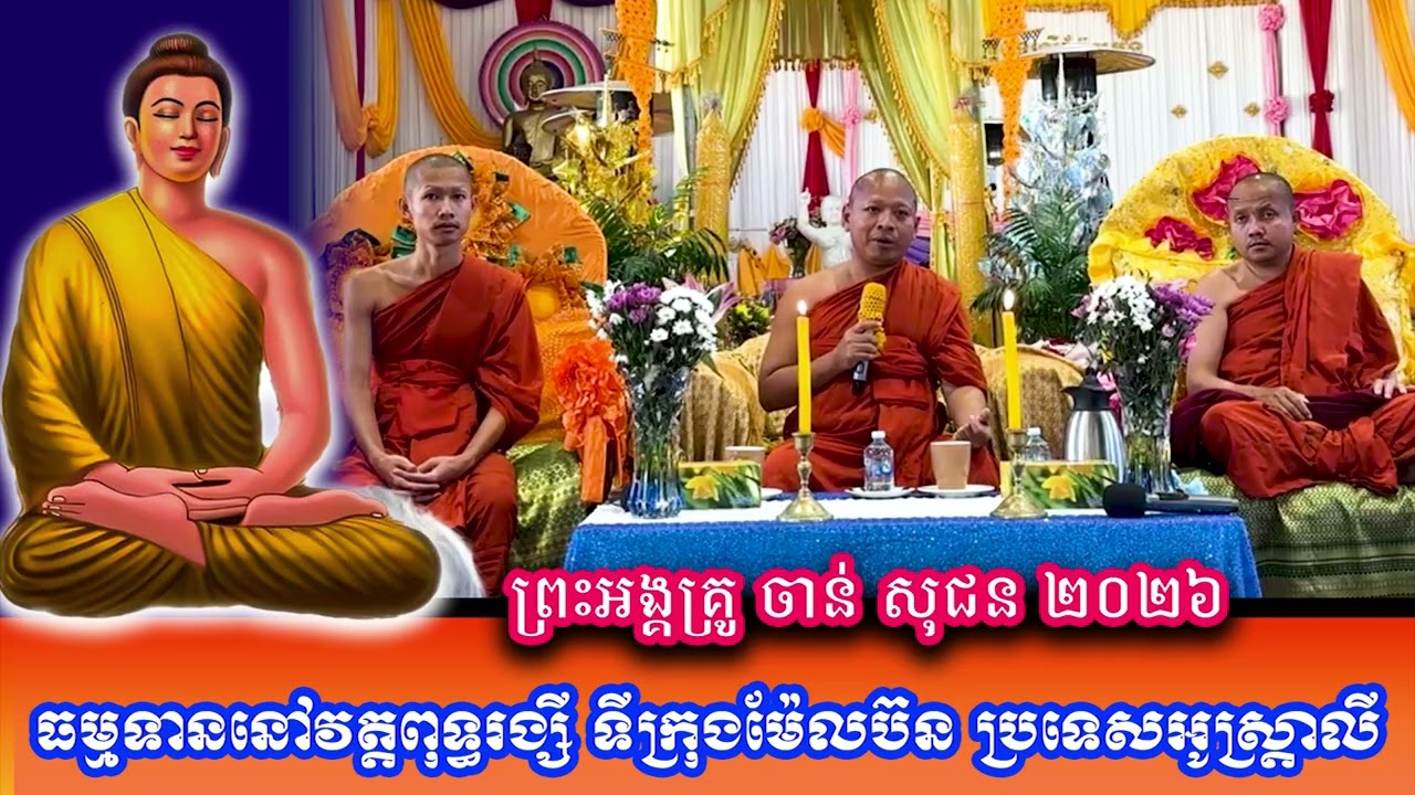 ធម្មទាននៅវត្តពុទ្ធរង្សី​ ទីក្រុង​ម៉ែលប៊ន​ ប្រទេស​អូស្ត្រាលី ព្រះអង្គគ្រូ ចាន់ សុជន ២០២៦