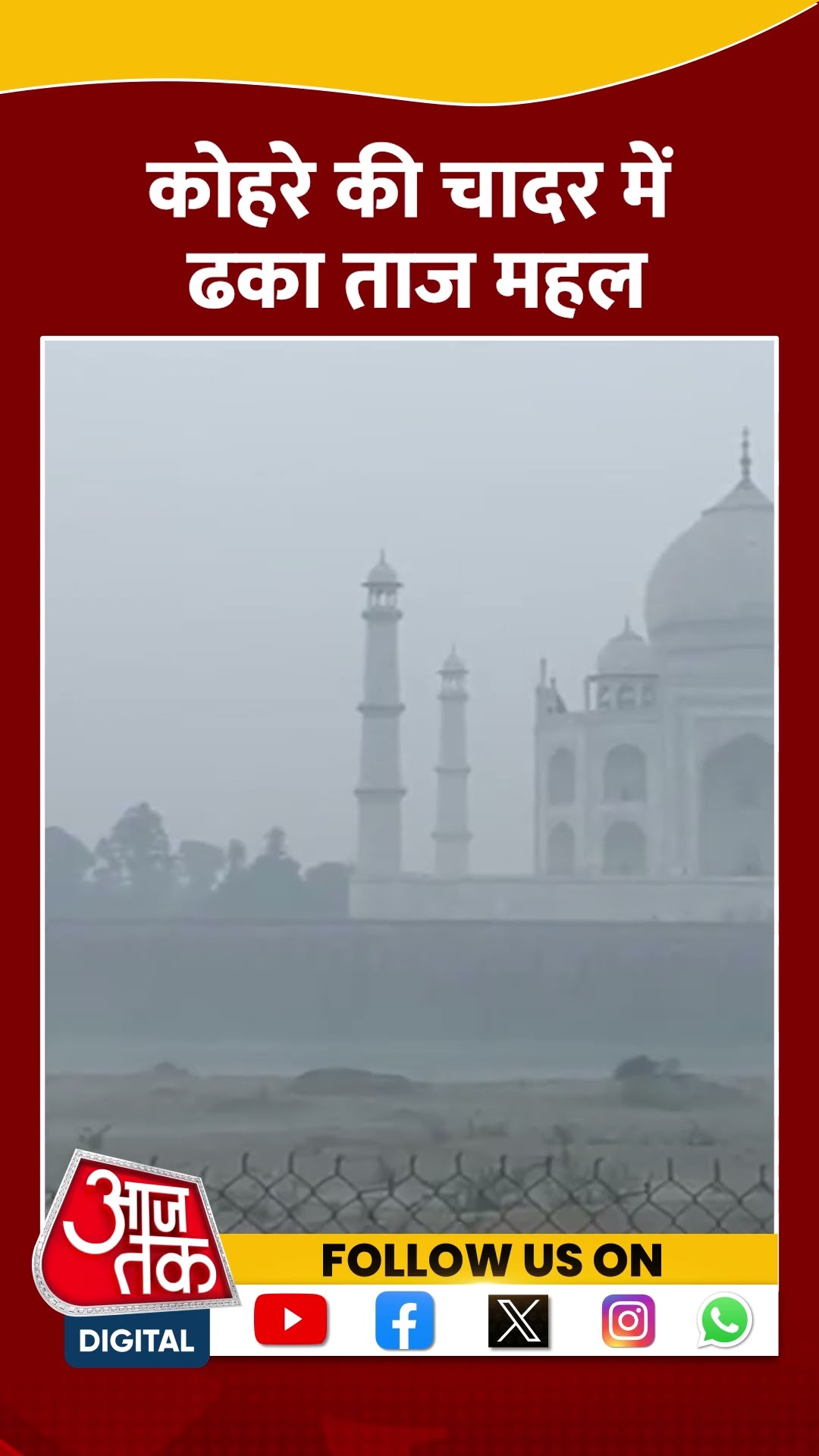 पारा गिरने के कारण Taj Mahal कोहरे की चादर में ढका #shorts #shortvideo #tajmahalfog #aajtakdigital