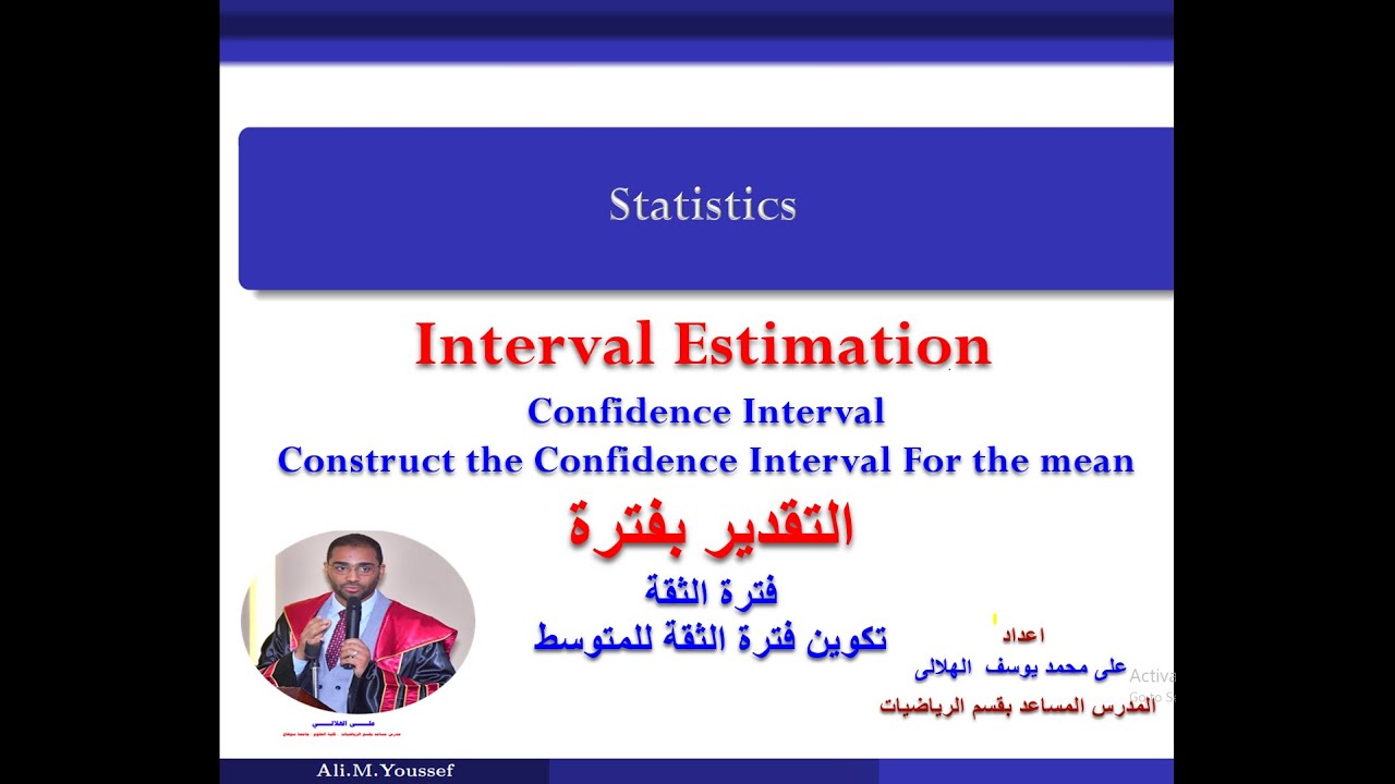 احصاء -  التقدير بفترة -  فترة الثقة -  تكوين فترة الثقة للمتوسط