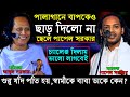 মাথার তার ছিড়া গেছে আবুল সরকারের,উস্তাদকে ছাড় দিলেন না ছেলে পাপেল সরকার বাপ বেটার লড়াই শরিয়ত মারফত