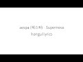 Aespa 에스파 Supernova 가사 Aespa 에스파 Supernova 가사