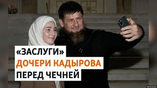 Зачем Кадыров продолжает награждать своих детей? | НОВОСТИ