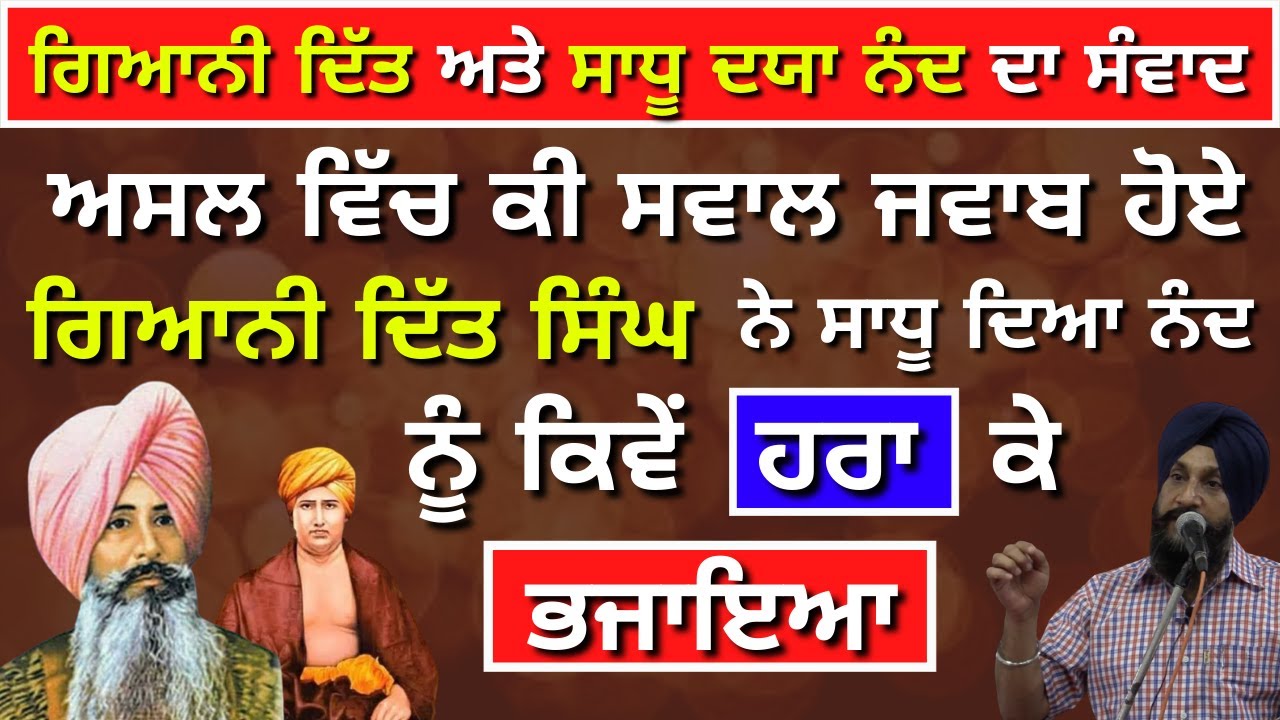 Giani Ditt Singh Ate Sadhu Dyanand Da Sanwaad | Dr. Sukhpreet Singh Udhoke |