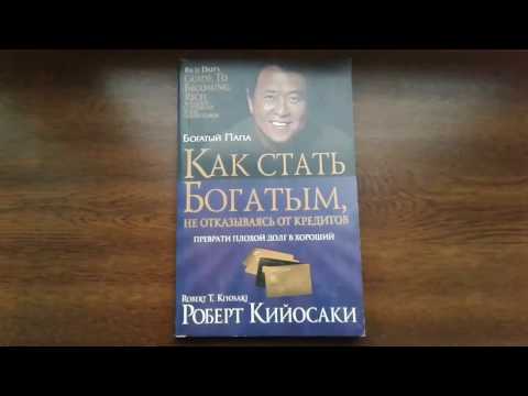 Книга Как стать богатым, не отказываясь от кредитов - Роберт Кийосаки