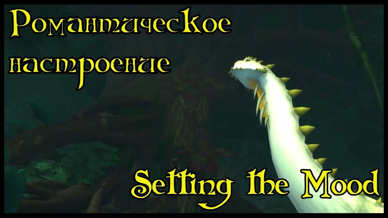 Романтическое настроение(Setting the Mood)(id=50150)
