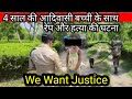 4 साल की आदिवासी बच्ची के साथ रेप और हत्या/chapor/krishnokali T.E/rape