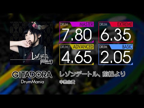 【GITADORA】 レゾンデートル、前線より (MASTER ~ BASIC) Drum