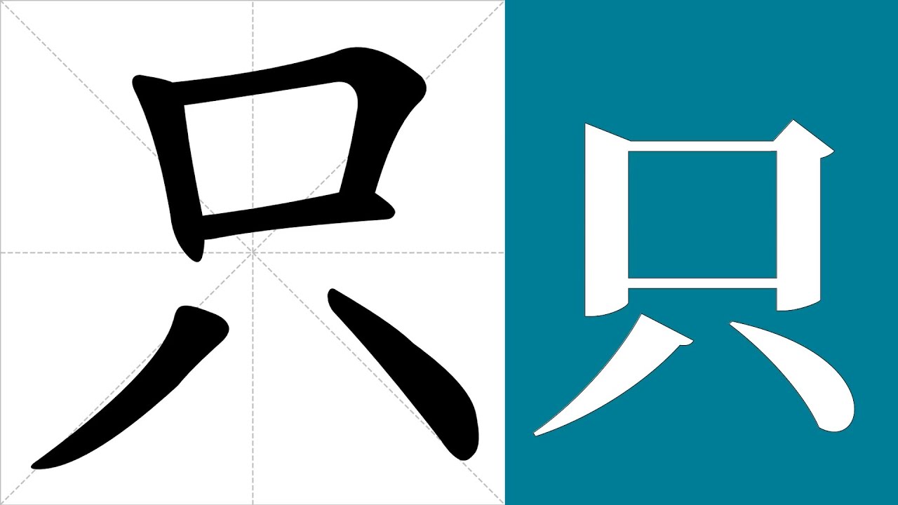 只的筆畫順序教學,只的意思,只的字義解釋,只的字典查詢,只的漢字編碼。 Meaning of 只, definition of 只 ...