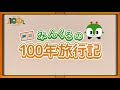 みんくるの100年旅行記