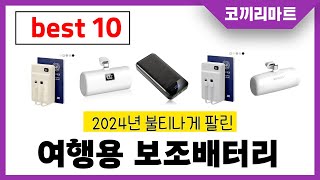 2025년 가성비 인기제품 BEST10 여행용 보조배터리추천! 아무거나 사지마세요!