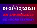 🔝 моменты БК «Политехник» 19-20/12/2020