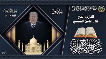 القارئ الحاج علاء الدين القيسي - سورة ق ، الذاريات - الآية 1- 45