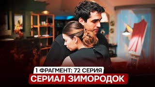 1 ФРАГМЕНТ! Турецкий сериал Зимородок 72 серия русская озвучка