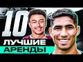 Лучшие АРЕНДЫ в футболе! ТОП-10 лучших сезонов, проведенных в АРЕНДЕ!  @GOAL24