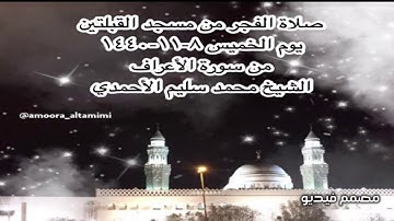 صلاة الفجر من مسجد القبلتين يوم الخميس ٨-١١-١٤٤٠ من سورة الأعراف الشيخ محمد سليم الأحمدي