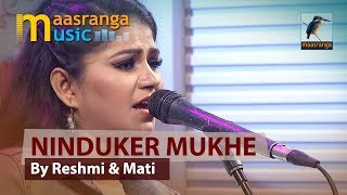 Ninduker Mukhe Poruk Chai | By Reshmi & Mati | ইচ্ছে গানের দুপুর
