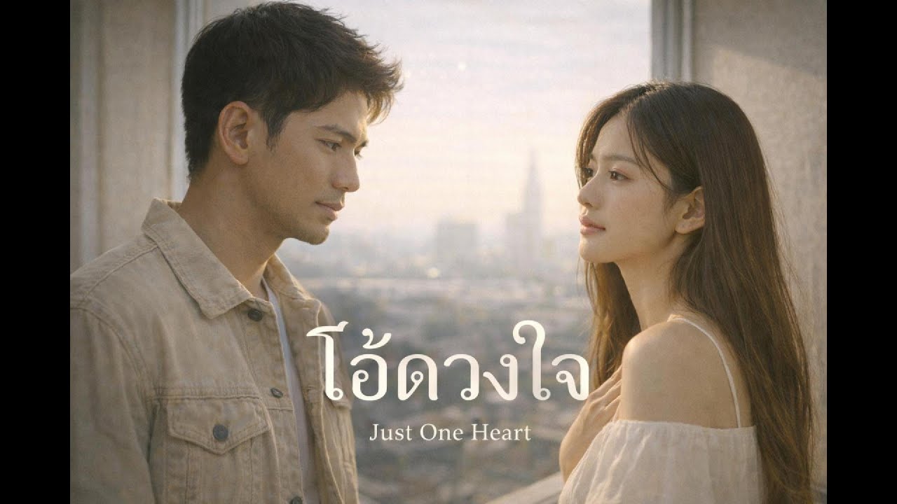 โอ้ดวงใจ